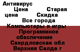 Антивирус Rusprotect Security › Цена ­ 200 › Старая цена ­ 750 › Скидка ­ 27 - Все города Компьютеры и игры » Программное обеспечение   . Свердловская обл.,Верхняя Салда г.